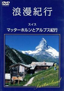 浪漫紀行「スイス～マッターホルンとアルプス紀行」／（趣味／教養）