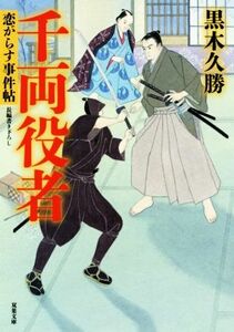 千両役者 恋がらす事件帖 双葉文庫／黒木久勝(著者)