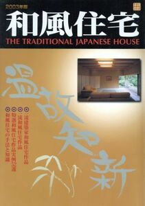 和風住宅(２００３年版)／新建新聞社