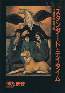 スタンダード・デイタイム（文庫版）(４) パーム　４ ウィングスＣ文庫４／伸たまき(著者)