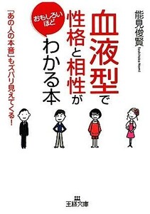 「血液型」で性格と相性がおもしろいほどわかる本 王様文庫／能見俊賢【著】