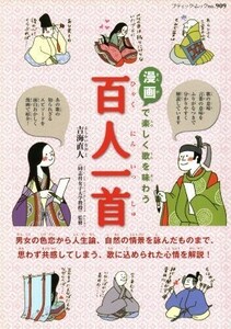 百人一首 漫画で楽しく歌を味わう ブティック・ムック／吉海直人