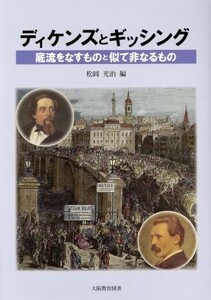 ディケンズとギッシング　底流をなすものと似て非なるもの 松岡光治／編