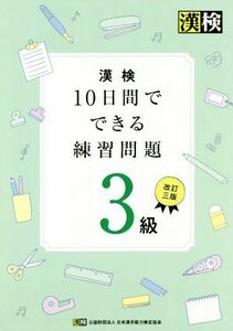 漢検　１０日間でできる練習問題３級　改訂三版／日本漢字能力検定協会(著者)