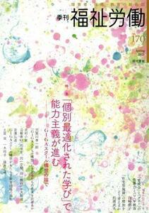 季刊　福祉労働(１７０) 特集　「個別最適化された学び」で能力主義が進む　ＧＩＧＡスクール構想の陰で／福祉労働編集委員会(編者)