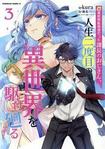 元異世界転移者だった課長のおじさん、人生二度目の異世界を駆け廻る(３) 角川Ｃエース／ｋｕｒａ(著者),銀麦(原作),パセリ(キャラクター原