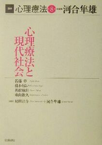 講座　心理療法(８) 心理療法と現代社会／皆藤章(著者),橋本やよい(著者),名取琢自(著者),東山紘久(著者),見田宗介(著者),河合隼雄(編者)