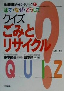 はて・なぜ・どうしてクイズごみとリサイクル 環境問題チャレンジブック２／山本耕平(著者),寄本勝美