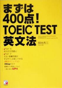 まずは４００点！ＴＯＥＩＣＲＴＥＳＴ英文法 アスカビジネス／間地秀三(著者)