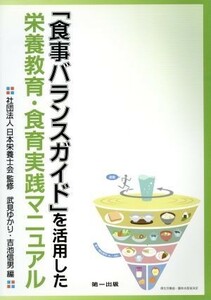 「食事バランスガイド」を活用した栄養教育／日本栄養士会監修(著者),武見ゆかり(著者)