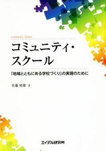 コミュニティ・スクール 「地域とともにある学校づくり」の実現のために／佐藤晴雄(著者)