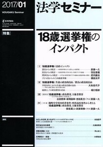 法学セミナー(２０１７年１月号) 月刊誌／日本評論社