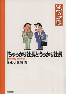 ちゃっかり社長とうっかり社員（文庫版） 双葉社Ｃ文庫ひさいち文庫３９／いしいひさいち(著者)