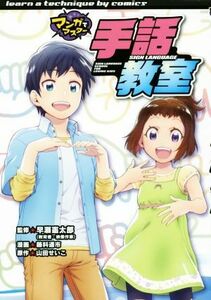 手話教室 マンガでマスター／早瀬憲太郎,藤科遥市,山田せいこ