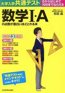 大学入学共通テスト　数学Ｉ・Ａの点数が面白いほどとれる本 ０からはじめて１００までねらえる／志田晶(著者)