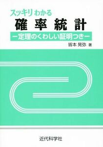 スッキリわかる確率統計 定理のくわしい証明つき／皆本晃弥(著者)