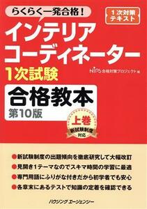 インテリアコーディネーター１次試験　合格教本　第１０版(上巻) らくらく一発合格！／ＨＩＰＳ合格対策プロジェクト(編者)