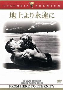 地上より永遠に／フレッド・ジンネマン（監督）,バート・ランカスター,モンゴメリー・クリフト