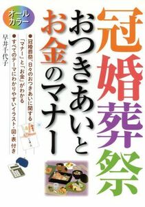 オールカラー冠婚葬祭おつきあいとお金のマナー／早井千代子【著】