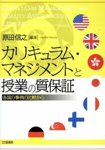 カリキュラム・マネジメントと授業の質保証 各国の事例の比較から／原田信之(著者)