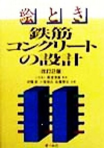 絵とき鉄筋コンクリートの設計／伊藤実(著者),小笹修広(著者),佐藤啓治(著者),粟津清蔵