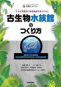 古生物水族館のつくり方 プロが真面目に飼育施設を考えてみた／土屋健(著者),伊東隆臣(監修),古生物水族館研究者チーム(監修),ツク之助(絵)