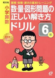 小学算数　数・量・図形問題の正しい解き方ドリル(６年)／旺文社(著者)