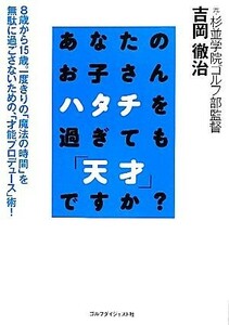 あなたのお子さんハタチを過ぎても「天才」ですか？／吉岡徹治【著】