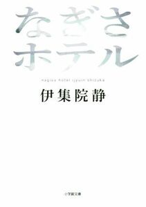 なぎさホテル （小学館文庫　い３１－１２） 伊集院静／著