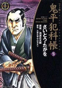 鬼平犯科帳（ワイド版）(５５) ＳＰＣ／さいとう・たかを(著者),池波正太郎