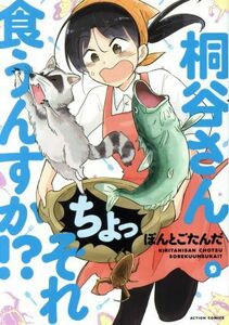 桐谷さんちょっそれ食うんすか！？　９ （ＡＣＴＩＯＮ　ＣＯＭＩＣＳ） ぽんとごたんだ／著