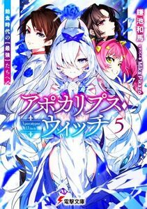 アポカリプス・ウィッチ(５) 飽食時代の【最強】たちへ 電撃文庫／鎌池和馬(著者),Ｍｉｋａ　Ｐｉｋａｚｏ(イラスト)