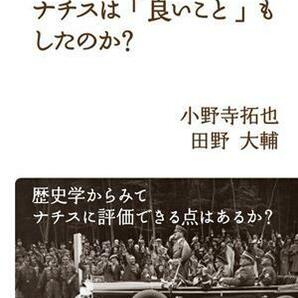 検証 ナチスは「良いこと」もしたのか？ 岩波ブックレットＮｏ．１０８０／小野寺拓也(著者),田野大輔(著者)の画像1