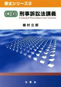 骨太　刑事訴訟法講義 骨太シリーズ２／植村立郎(著者)