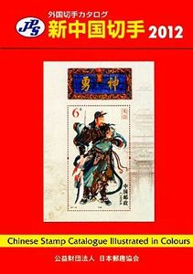 JPS foreign stamp catalog new China stamp (2012)| Japan .. association publish committee [..]