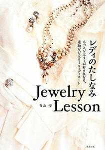 レディのたしなみＪｅｗｅｌｒｙ　Ｌｅｓｓｏｎ もっとジュエリーが好きになる、素敵なジュエリーコーディネート／青山櫻【著】