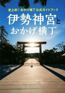 史上初！おかげ横丁公式ガイドブック　伊勢神宮とおかげ横丁／旅行・レジャー・スポーツ