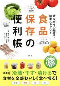 食品保存の便利帳　昔ながらの知恵で簡単ストック！ （昔ながらの知恵で簡単ストック！） 徳江千代子／監修