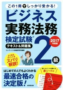 ビジネス実務法務検定試験　２級　テキスト＆問題集(２０１７年度版)／コンデックス情報研究所(著者)