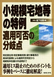 小規模宅地等の特例　適用可否の分岐点／岩下忠吾(著者)