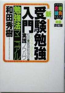 新・受験勉強入門勉強法マニュアル やり方で受かる！和田式要領勉強術の実践ノウハウ 大学受験合格請負シリーズ／和田秀樹(著者)