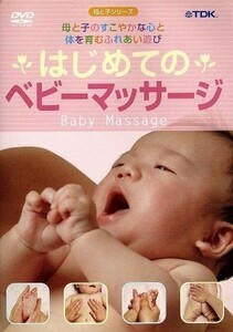 はじめてのベビーマッサージ　母と子のすこやかな心と体を育むふれあい遊び／大坪三保子