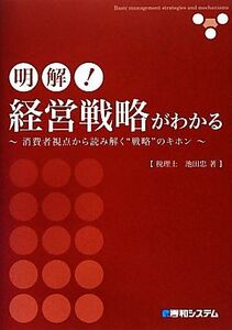 明解！経営戦略がわかる 消費者視点から読み解く“戦略”のキホン／池田忠【著】