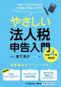 やさしい法人税申告入門　令和４年申告用／高下淳子(著者)