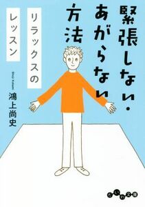 緊張しない・あがらない方法 リラックスのレッスン だいわ文庫／鴻上尚史(著者)