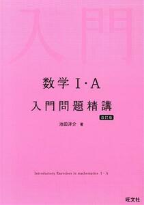 数学I・Ａ入門問題精講　改訂版／池田洋介(著者)