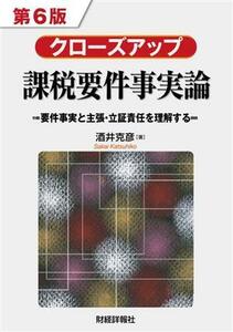 クローズアップ課税要件事実論　第６版 要件事実と主張・立証責任を理解する／酒井克彦(著者)