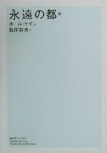 永遠の都(中) 潮文学ライブラリー／ホール・ケイン(著者),新庄哲夫(訳者)