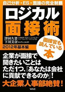 ロジカル面接術　２０１２年基本編／津田久資，下川美奈【著】