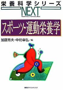 スポーツ・運動栄養学 栄養科学シリーズＮＥＸＴ／加藤秀夫，中坊幸弘【編】